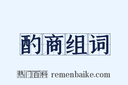 酌商组词是什么意思的图片